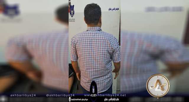 أمن بنغازي: شرطة الصابري تضبط شخصًا صادر بحقه أمر ضبط في ثلاث وقائع