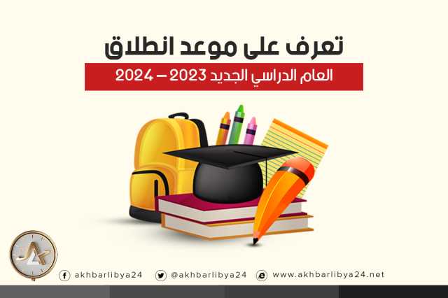 إنفوغرافيك| تعرف على موعد انطلاق العام الدراسي الجديد 2023 – 2024