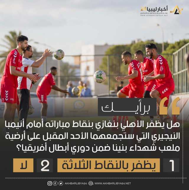 استطلاع | غالبية الآراء المشاركة أكدت أن الأهلي بنغازي سيظفر بكامل نقاط مباراته أمام أنيمبا