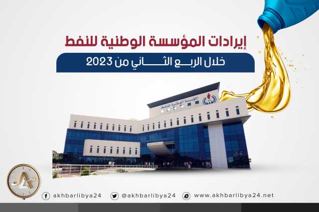 إيرادات المؤسسة الوطنية للنفط خلال الربع الثاني من 2023