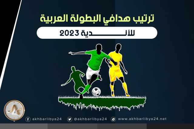 ترتيب هدافي البطولة العربية للأندية 2023