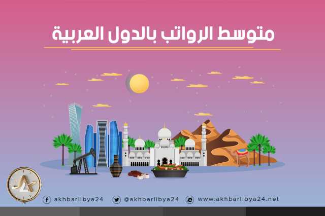 متوسط الرواتب بالدول العربية