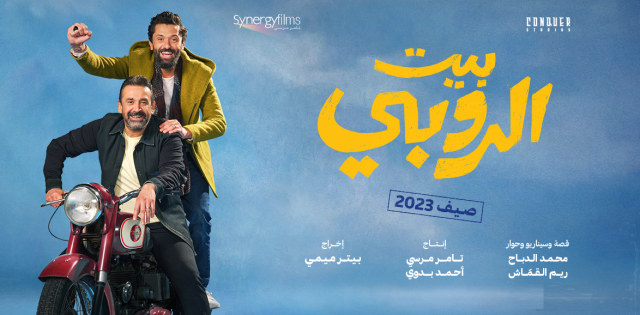 “بيت الروبي”.. كريم عبد العزيز يحقق أعلى إيراد في تاريخ السينما المصرية