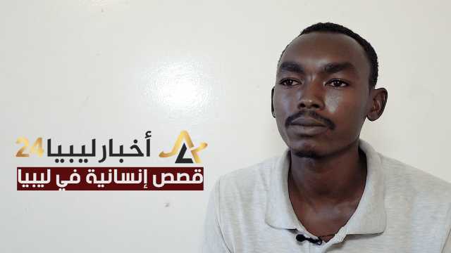 مأساة جديدة.. مهاجر سوداني دفعهُ الصراع الدائر في السودان للهجرة إلى ليبيا