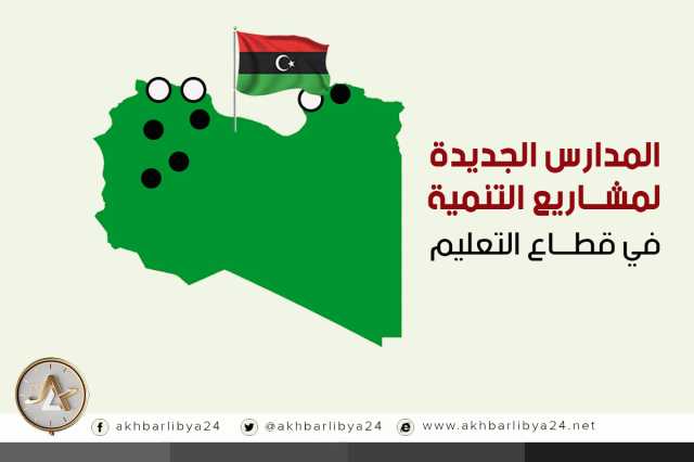 المدارس الجديدة لمشاريع التنمية في قطاع التعليم