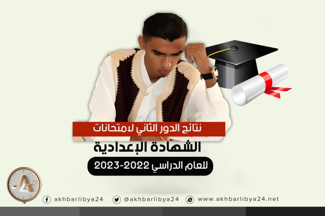 نتائج الدور الثاني لامتحانات الشهادة الإعدادية للعام الدراسي 2022-2023