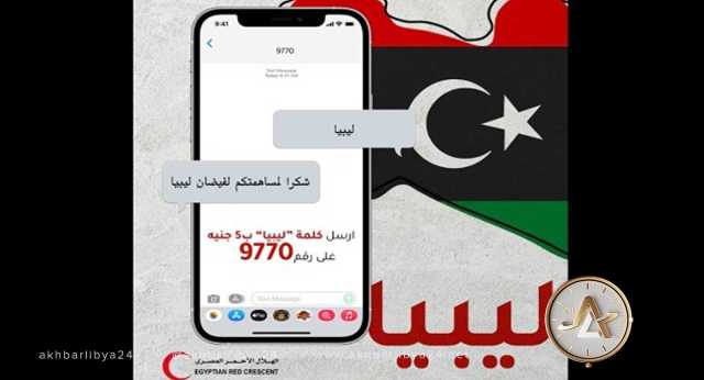 الهلال الأحمر المصري يطلق حملة لجمع التبرعات للمناطق المنكوبة في ليبيا