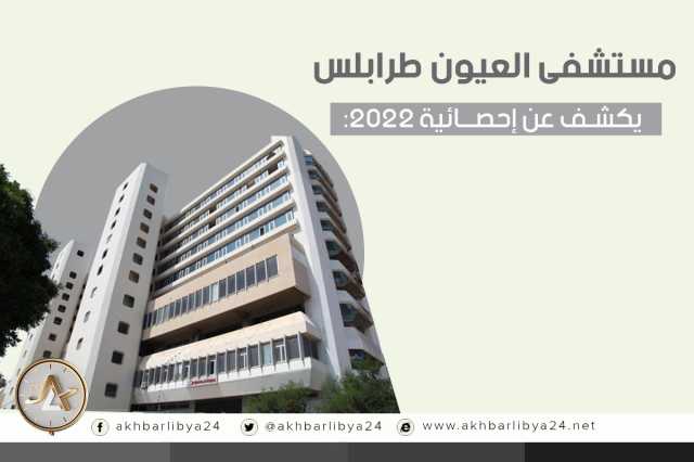 مستشفى العيون طرابلس يكشف عن إحصائية 2022