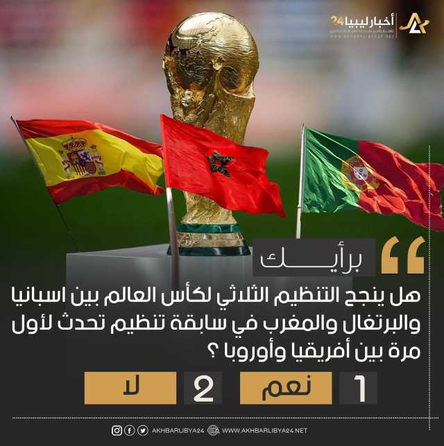 بنسبة فاقت “93%”.. أغلب المشاركين يؤكدون نجاح التنظيم الثلاثي لكأس العالم بين المغرب وإسبانيا والبرتغال