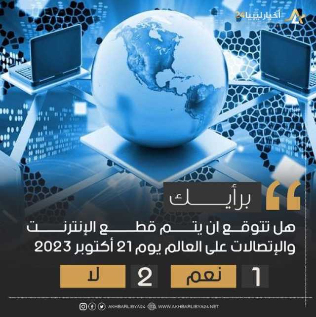 استطلاع | أغلب المشاركين انقطاع خدمات الإنترنت حول العالم غير صحيح