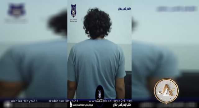 أمن بنغازي: البحث الجنائي يضبط شخصًا قام بالنصب على مواطن في 46 ألف دينار