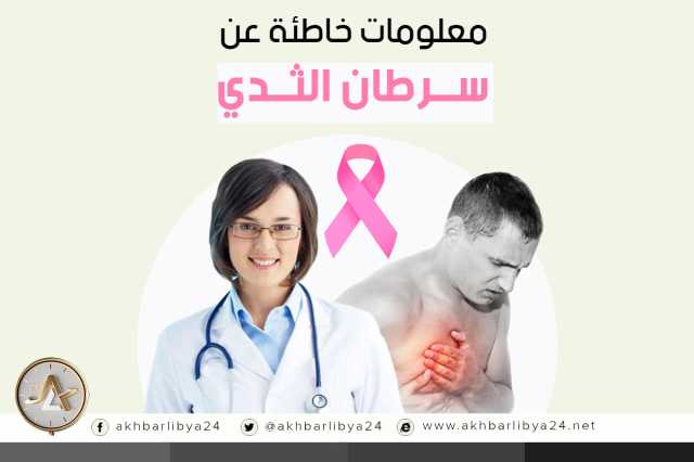 معلومات خاطئة عن سرطان الثدي