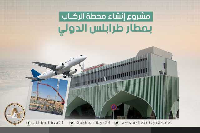 مشروع إنشاء محطة الركاب بمطار طرابلس الدولي