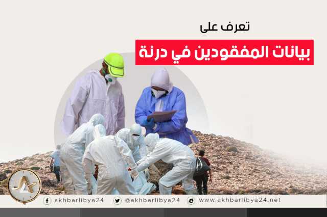 إنفوغرافيك| تعرف على بيانات المفقودين في د درنة