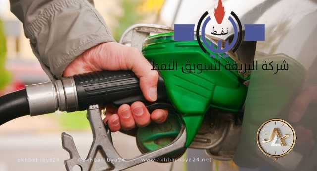 عقب ازدحام بعض المحطات.. شركة البريقة تؤكد توافر الوقود في بنغازي