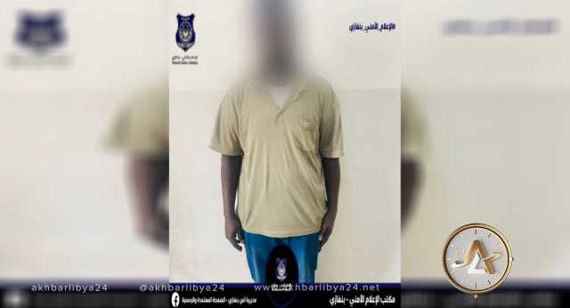 جنائي بنغازي يضبط سودانيًا مطلوبًا لدى مديرية أمن مصراتة على ذمة واقعة سرقة 