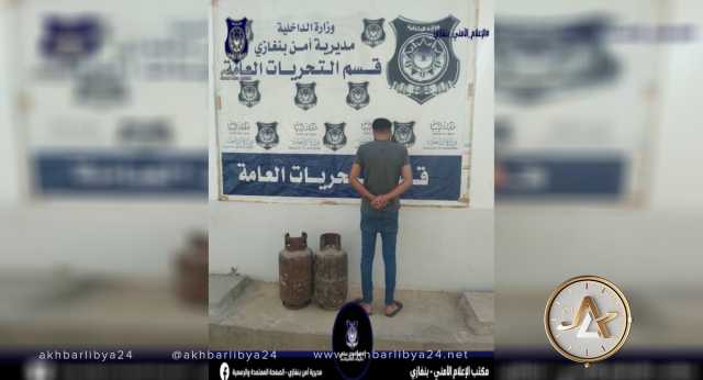 أمن بنغازي: التحريات تضبط شخصًا سرق أسطوانات غاز الطهي من أحد المستودعات