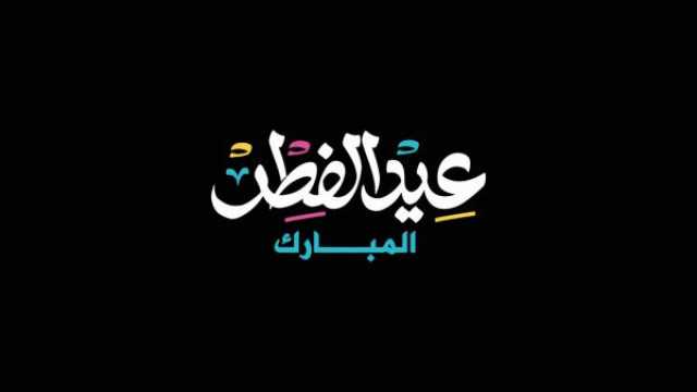 قصيدة عن عيد الفطر