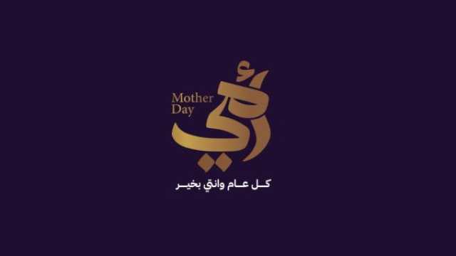 عبارات عن عيد الأم 2025