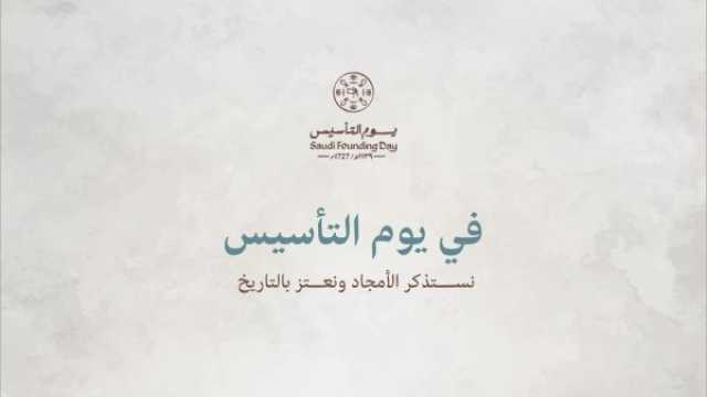 يوم التأسيس السعودي 2025: أجمل العبارات والكلمات