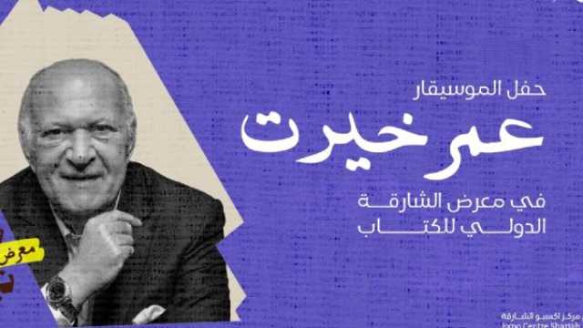 الموسيقار عمر خيرت يحي حفلاً موسيقياً في الشارقة للكتاب