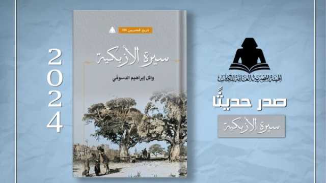 صدر حديثًا كتاب سيرة الأزبكية للدكتور وائل إبراهيم الدسوقي