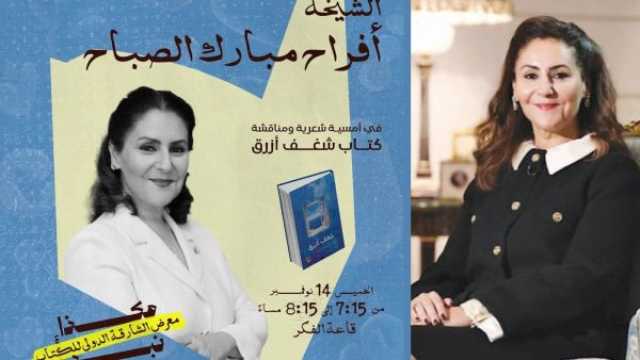 الشارقة للكتاب يستضيف الشاعرة الكويتية الشيخة أفراح مبارك الصباح