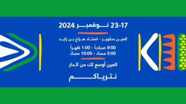 الكشف عن الفعاليات الثقافية لمهرجان العين للكتاب 2024