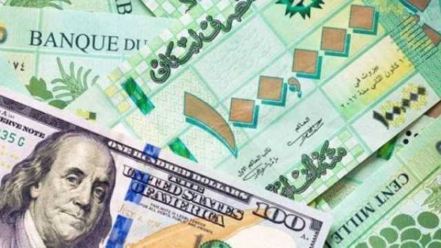 سعر الدولار اليوم في لبنان الاثنين 11 نوفمبر 2024.. الليرة الآن