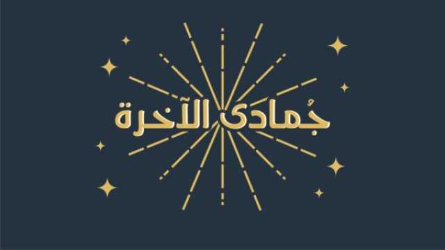 أدعية أول جمعة من جمادى الآخرة 1446