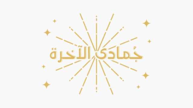 كلام عن أول جمعة من شهر جمادى الآخرة 1446