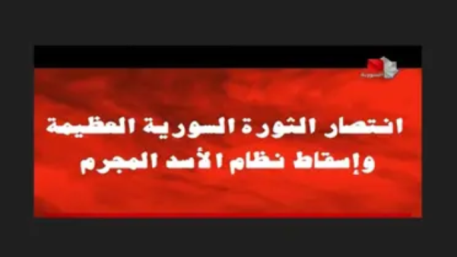 على التلفزيون السوري... إعلان انتصار الثورة وسقوط نظام الأسد