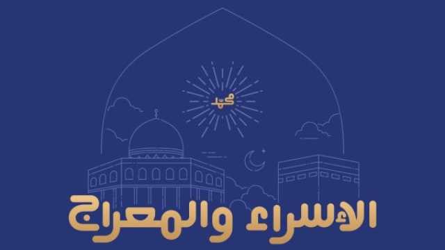 مسجات عن ليلة الإسراء والمعراج 2025