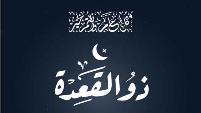 دعاء استقبال شهر ذي القعدة 1446