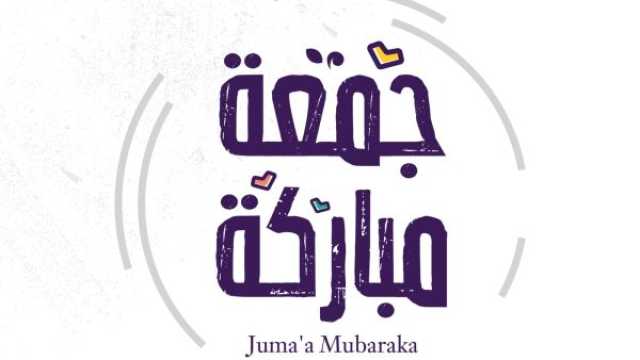 رسائل تهنئة عن يوم الجمعة في رمضان