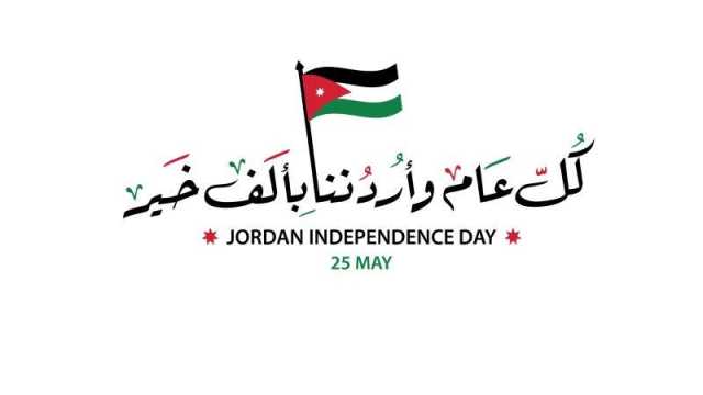 عبارات عن عيد استقلال الأردن 2024