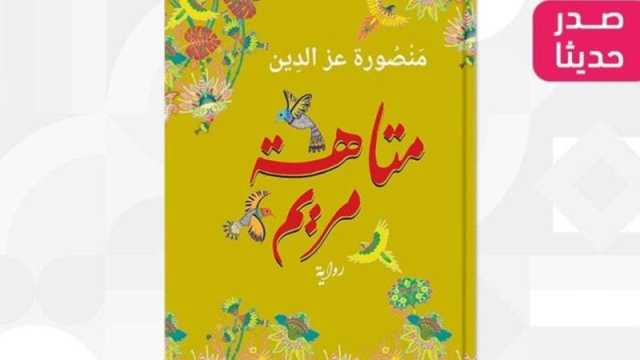 صدور رواية متاهة مريم للروائية منصورة عز الدين