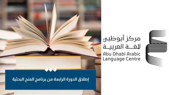 أبوظبي للغة العربية يطلق برنامج المنح البحثية