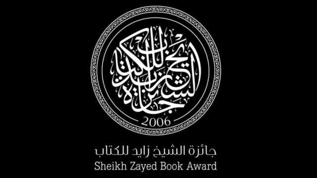 جائزة الشيخ زايد للكتاب تطلق 10 ترجمات خلال عام 2023
