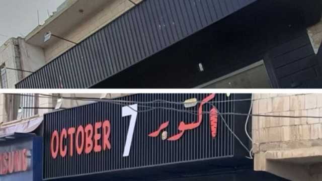 مطعم 7 أكتوبر في الأردن يغير اسمه بعد ساعات من افتتاحه
