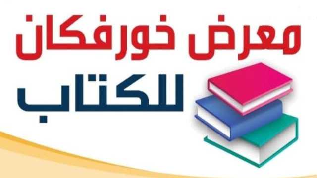 انطلاق فعاليات معرض خورفكان للكتاب 2024