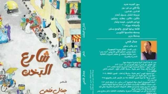 صدور ديوان شارع البخت للشاعر جمال فتحي