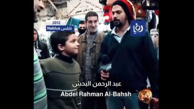 قناة رؤيا الاردنية تعرض لقاء للشهيد البحش في طفولته يفوز بافضل طرفه