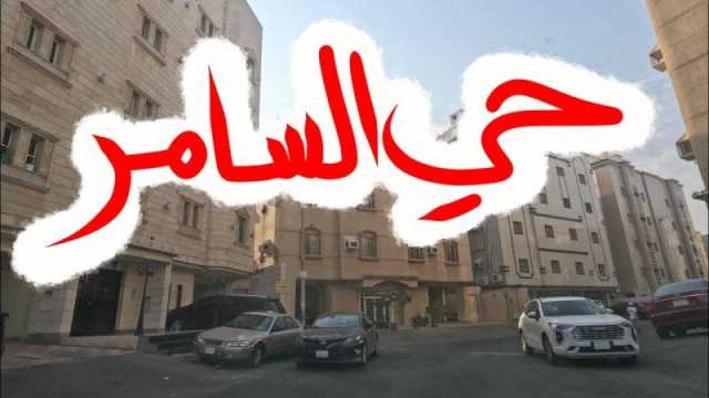 حي السامر جدة: أفضل 4 معالم رائعة مع أهم الخدمات