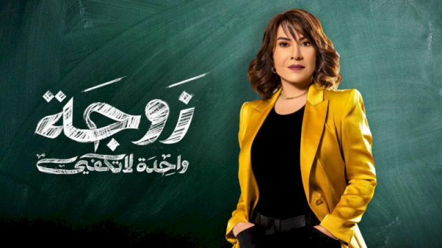 طرح برومو زوجة ثانية لا تكفي.. أحداث درامية مشوقة بانتظارك