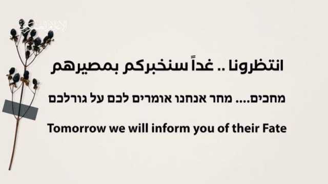 القسام في رسالة للاحتلال: انتظرونا..غدا سنخبركم بمصيرهم