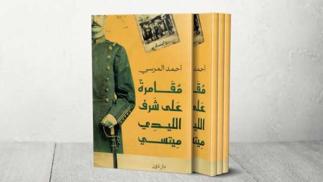 وصول رواية أحمد المرسي مقامرة لقائمة البوكر العربية