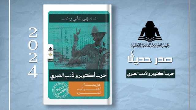 صدر حديثاً كتاب «حرب أكتوبر والأدب العبري» للدكتورة سهى علي رجب