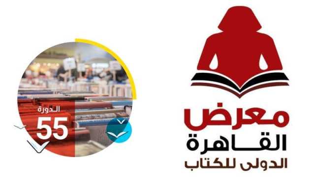 إعلان أسماء الفائزين بجوائز معرض القاهرة الكتاب 55