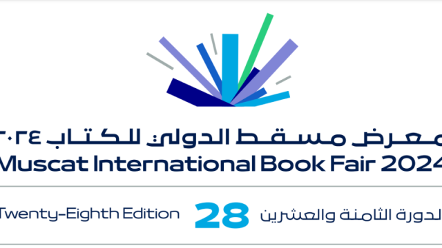 انطلاق الدورة الـ 28 لمعرض مسقط الدولي للكتاب